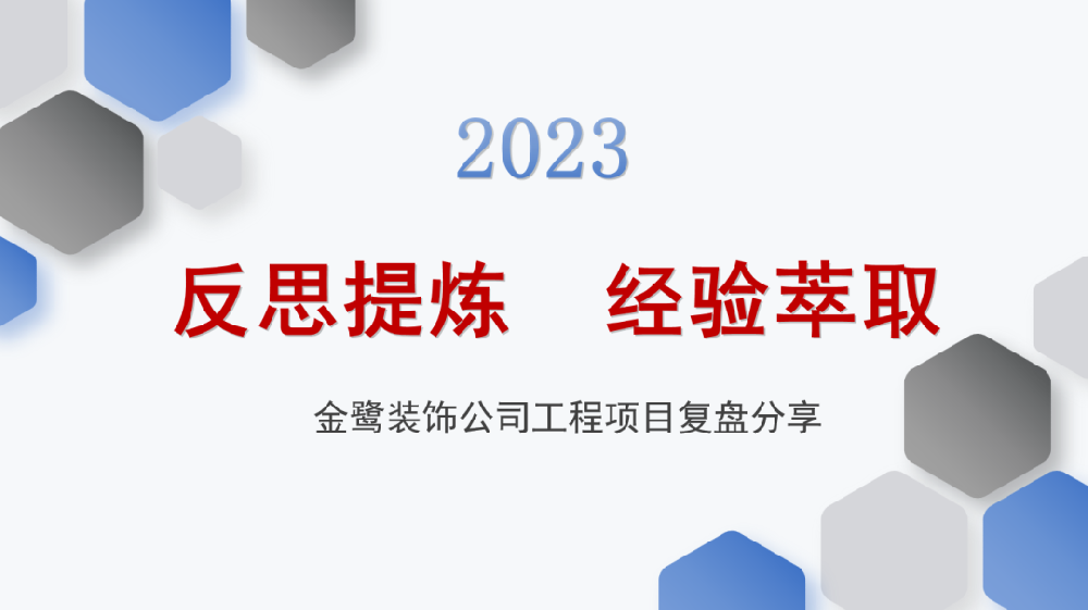 反思提炼 经验萃取|爱体育手机网页版登录入口-爱体育（中国）
装饰开展工程项目复盘分享会议