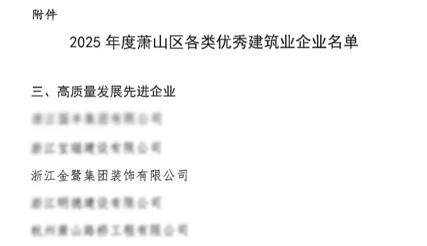 喜报︱爱体育手机网页版登录入口-爱体育（中国）
装饰荣获2025年度萧山区高质量发展先进企业称号