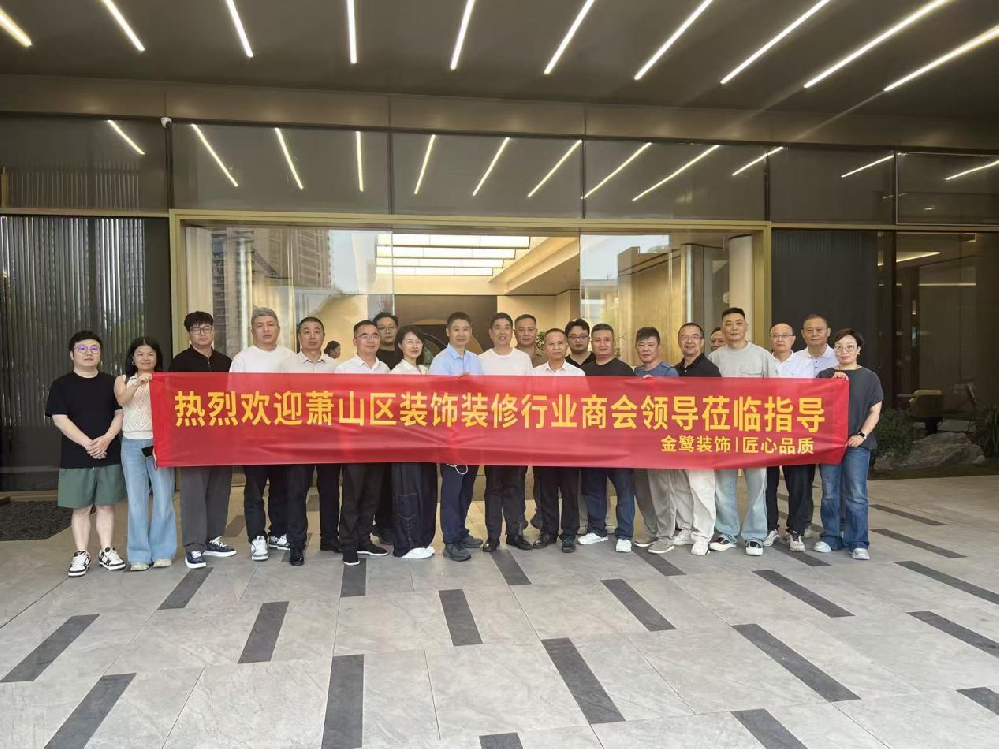 以匠心鉴品质，以交流促共赢|萧山区装饰装修行业商会领导走进爱体育手机网页版登录入口-爱体育（中国）
装饰御钱湾项目参观交流