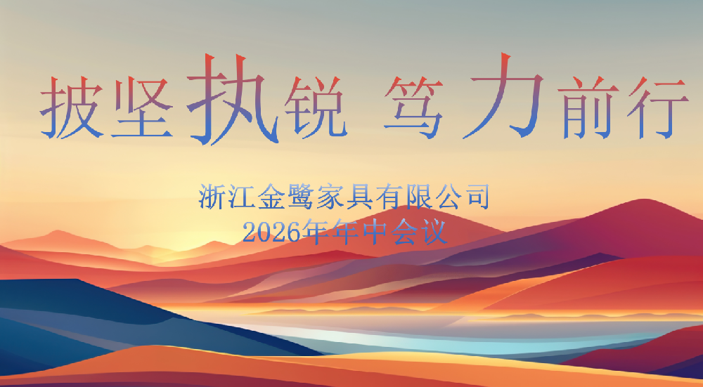 披坚执锐 笃力前行|爱体育手机网页版登录入口-爱体育（中国）
家具2026年年中工作会议顺利召开